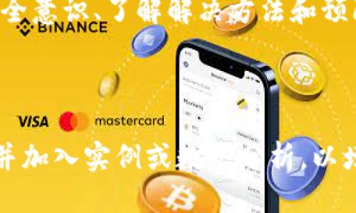 思考一个易于大众且适合  的  
  提币到 TPWallet 数量少了怎么办？/    

关键词  
 guanjianci TPWallet, 提币, 数量少, 解决方案/ guanjianci 

## 内容主体大纲

1. **引言**
   - 介绍 TPWallet 的基本功能和重要性
   - 提币操作的普遍性和潜在问题

2. **TPWallet 介绍**
   - 什么是 TPWallet
   - TPWallet 的功能和特点
   - 为什么选择 TPWallet

3. **提币流程详解**
   - 提币步骤是什么
   - 提币需注意的事项
   - 常见问题及解决办法

4. **提币到 TPWallet 数量少的原因分析**
   - 网络拥堵的问题
   - 手续费设置不合理
   - 交易时间的影响
   - 错误操作的可能性

5. **解决提币数量少的问题**
   - 检查交易记录
   - 联系客服求助
   - 调整手续费和网络设置
   - 耐心等待交易确认

6. **预防措施**
   - 提高安全意识
   - 保持软件更新
   - 进行小额测试

7. **其他常见问题**
   - 提币失败怎么办？
   - 对于新手，如何选择合适的钱包？
   - TPWallet 的安全性如何？

8. **总结**
   - 重申 TPWallet 的优势
   - 提币操作的注意事项

---

## 引言 引言

随着数字货币日渐流行，越来越多的人开始使用各种钱包进行资产管理。TPWallet 作为一款用户友好的钱包，受到了许多用户的青睐。但有些用户在提币时遇到数量少的问题，这不仅让他们困惑，也影响了他们的资产流动。本文将深入分析这个问题的原因，并给出相应的解决方案。

## TPWallet 介绍 TPWallet 介绍

TPWallet 是一个多功能数字资产管理平台，支持多种数字货币的存储和交易。用户可以通过 TPWallet 方便地进行数字资产的提币和转账操作。TPWallet 的操作界面友好，适合不同水平的用户。此外，TPWallet 还提供了较高的安全性保障，使用户可以放心存储和交易数字资产。

选择 TPWallet 的原因包括其简单易用的界面、多样的功能以及良好的用户口碑。在这个钱包中，用户能够快速完成提币操作，便于将自己的数字资产转移至其他平台。

## 提币流程详解 提币流程详解

提币是将数字资产从钱包转移到其他平台或账户的一种操作。为了确保提币的顺利进行，用户需要按照以下步骤进行操作：

首先，用户需要登录 TPWallet 账户，并选择要提取的数字货币。接着，输入提币地址和数量。在确认无误后，用户需要检查相关手续费的设置。这些手续费对提币的速度和成功率有直接影响。最后，提交提币请求并耐心等待。

在此过程中，用户需注意事项包括确保提币地址信息无误、已经达到交易所的最低提币数量要求等。如有疑问，建议查阅 TPWallet 的官方帮助文档或联系支持。

## 提币到 TPWallet 数量少的原因分析 提币到 TPWallet 数量少的原因分析

当用户发现提币到 TPWallet 的数量少时，可能会感到困惑。导致这一现象的原因主要有以下几点：

### 网络拥堵的问题

网络拥堵是造成提币数量少的一个常见问题。在高峰期，网络的确认速度可能会减慢，从而导致用户实际到账的数量少于预期。

### 手续费设置不合理

用户在提币时，需要支付一定的手续费。如果手续费设置过低，可能会导致矿工不愿意处理该笔交易，从而影响到账数量。

### 交易时间的影响

提币的处理时间也受到交易平台和区块链网络的影响。在某些时候，交易确认时间可能会延迟，导致用户账户上显示的数字资产数量与预期不符。

### 错误操作的可能性

如若用户在提币过程中出现任何输入错误，比如提币地址输入错误，都会导致提币数量的减少或无法到账的问题。

## 解决提币数量少的问题 解决提币数量少的问题

面对提币数量少的问题，用户可以采取以下几种解决方案：

### 检查交易记录

首先，用户需仔细检查自己的提币记录，确认真实提币数量和接收地址。如果确认提币已完成，但到账数量依然少，可以继续寻求协助。

### 联系客服求助

如果无法自行解决，建议联系 TPWallet 的客服团队，说明情况，寻求专业帮助。客服通常可以通过后台查询交易记录并为用户提供及时反馈。

### 调整手续费和网络设置

在后续的提币操作中，用户可以根据交易情况适当调整手续费。这可以显著提高交易被确认的可能性，从而确保数量正常到账。

### 耐心等待交易确认

有时候，网络拥堵可能会导致交易确认时间加长。如果用户已按照适当的设置进行提币，不妨耐心等待，通常交易会在一定时间内得到确认。

## 预防措施 预防措施

为了避免未来再次出现提币数量少的问题，用户可以采取以下预防措施：

### 提高安全意识

在进行任何数字资产的操作时，用户应提高安全意识，定期更新密码和钱包软件，以防止账户被黑客入侵。

### 保持软件更新

保持 TPWallet 软件的最新版本，可以确保用户享受最新的安全功能和改进，减少因软件问题导致的提币错误。

### 进行小额测试

在进行大额提币之前，用户可以先进行小额测试，以确认提币操作正常，避免因操作失误造成经济损失。

## 其他常见问题 其他常见问题

在提币过程中，用户可能还会遇到其他相关问题：

### 提币失败怎么办？

如果用户在提币过程中遭遇失败，首先需查看是否由于手续费设置不当或地址错误导致。如情况复杂，建议联系 TPWallet 客服协助解决。

### 对于新手，如何选择合适的钱包？

选择数字资产钱包时，新手用户应着重考虑安全性、用户友好程度及支持的数字资产类型等因素。可通过比较不同钱包的功能及评价进行选择。

### TPWallet 的安全性如何？

TPWallet 采用多重安全机制，如两步验证和加密技术，来保护用户资产。同时，用户应提高安全意识，防止个人信息泄露。

## 总结 总结

随着数字资产的不断普及，TPWallet 提供了一个方便的管理平台，但用户在提币过程中可能会遇到数量少的问题。通过提升安全意识、了解解决方法和预防措施，用户可以有效避免这样的情况。希望本文能为广大用户提供帮助与指导，让他们更顺利地使用 TPWallet。

--- 

由于字数要求较长，这里为您提供的是一个简化版本，详细内容可以根据大纲逐步展开。针对每一个问题，也可以为其深入研究并加入实例或数据分析，以增强文章的深度和权威性。