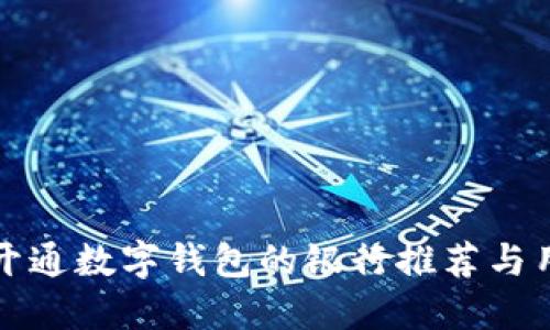 最适合开通数字钱包的银行推荐与用户指南