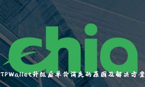 TPWallet升级后单价消失的原因及解决方案
