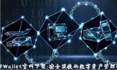 区块链TPWallet官网下载：安全便捷的数字资产管理