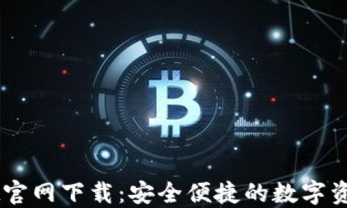 
区块链TPWallet官网下载：安全便捷的数字资产管理解决方案