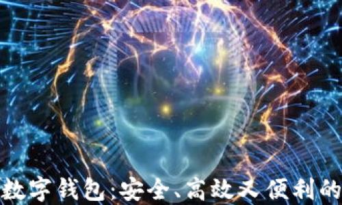 
探索法国最新数字钱包：安全、高效又便利的移动支付方案