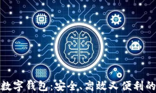 
探索法国最新数字钱包：安全、高效又便利的移动支付方案