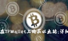 如何在TPWallet上购买以太坊：详细指南