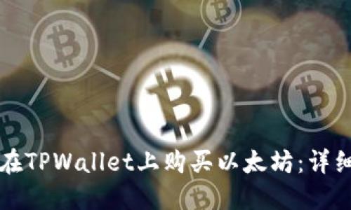 如何在TPWallet上购买以太坊：详细指南