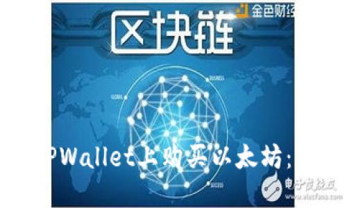 如何在TPWallet上购买以太坊：详细指南
