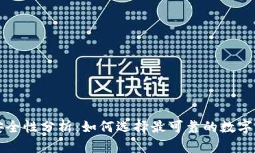 区块链钱包安全性分析：如何选择最可靠的数字资产存储方案