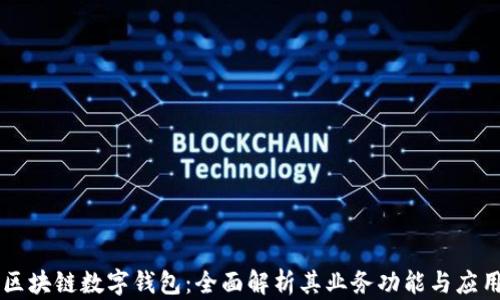 
区块链数字钱包：全面解析其业务功能与应用