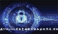 如何在TPWallet中恢复删除或添加后的代币：详细指