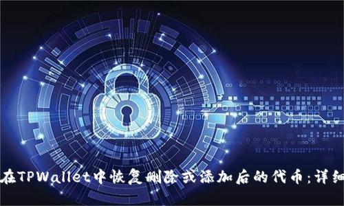 如何在TPWallet中恢复删除或添加后的代币：详细指南