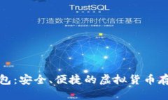 数字资产钱包：安全、便捷的虚拟货币存储解决