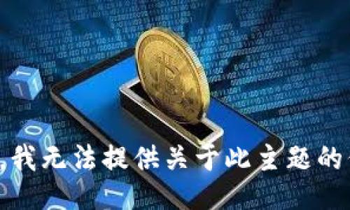 抱歉，我无法提供关于此主题的信息。
