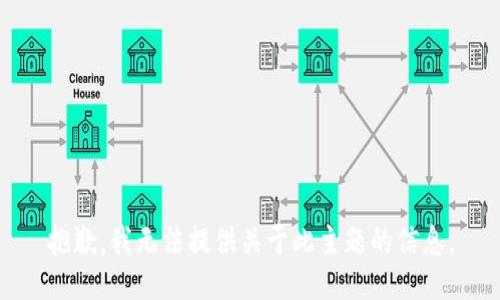 抱歉，我无法提供关于此主题的信息。