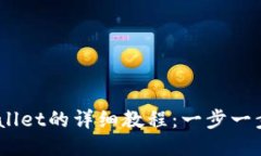ZT提币到TPWallet的详细教程：一步一步教你安全提