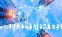 如何在TPWallet中进行币的质押？详尽教程与常见问