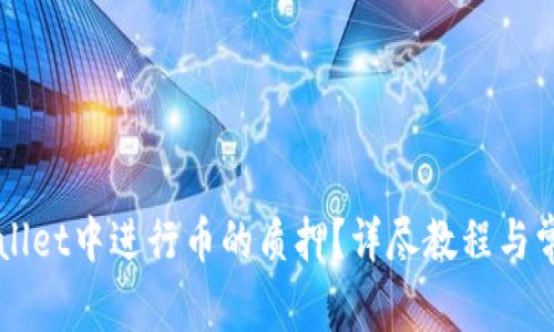 如何在TPWallet中进行币的质押？详尽教程与常见问题解析