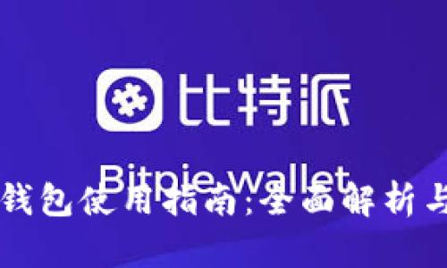 池州数字钱包使用指南：全面解析与未来展望