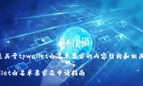 以下是关于tpwallet白名单要求的内容结构和相关信息。

tpwallet白名单要求及申请指南