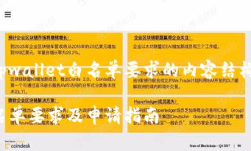 以下是关于tpwallet白名单要求的内容结构和相关信息。

tpwallet白名单要求及申请指南