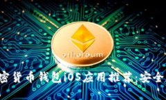 2023年最佳加密货币钱包iOS应用推荐：安全存储与