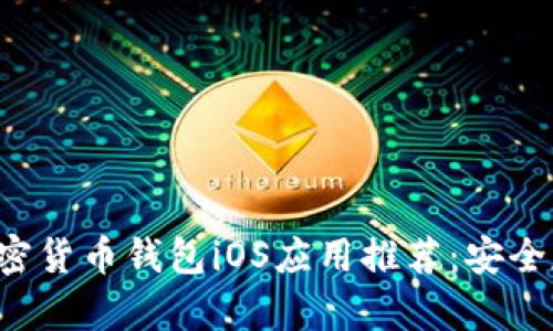 2023年最佳加密货币钱包iOS应用推荐：安全存储与便捷交易