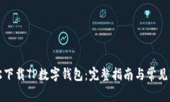 如何轻松下载TP数字钱包：完整指南与常见问题解