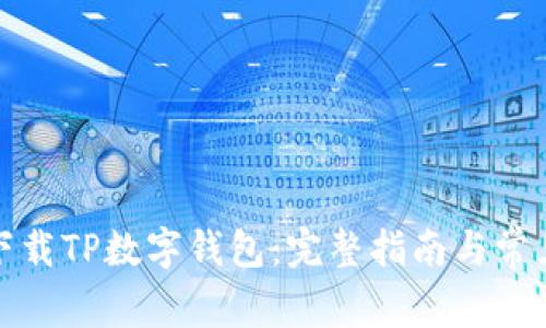 如何轻松下载TP数字钱包：完整指南与常见问题解答
