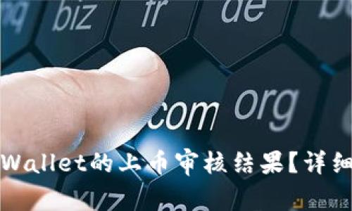 如何查看TPWallet的上币审核结果？详细教程与解答