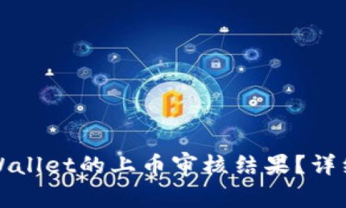 如何查看TPWallet的上币审核结果？详细教程与解答