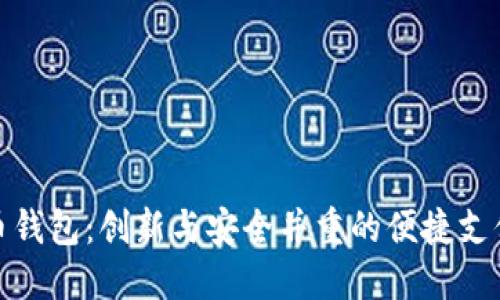 数字人民币钱包：创新与安全并重的便捷支付解决方案