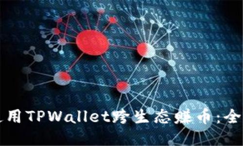 如何使用TPWallet跨生态赚币：全面指南