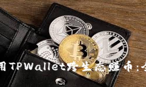 如何使用TPWallet跨生态赚币：全面指南