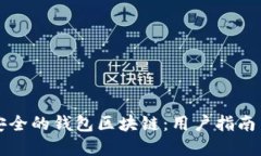 如何创建安全的钱包区块链：用户指南与最佳实