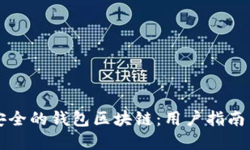 如何创建安全的钱包区块链：用户指南与最佳实践