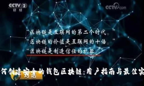 如何创建安全的钱包区块链：用户指南与最佳实践