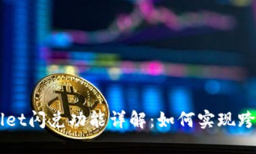 TPWallet闪兑功能详解：如何实现跨链交易