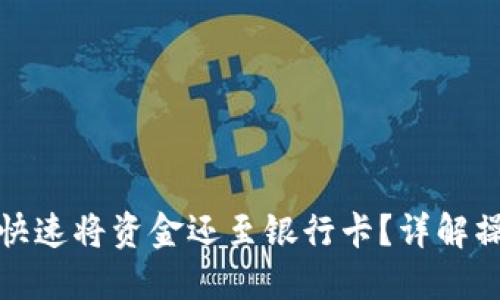 数字钱包如何快速将资金还至银行卡？详解操作步骤与技巧
