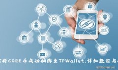 如何将CORE币成功捆绑至TPWallet：详细教程与技巧