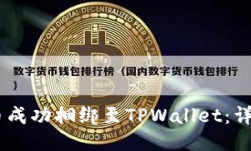 如何将CORE币成功捆绑至TPWallet：详细教程与技巧