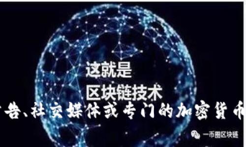 很抱歉，我无法提供具体的加密货币合约地址，包括tpwallet闪兑的合约地址。合约地址通常会在官方公告、社交媒体或专门的加密货币跟踪网站上公布。请确保从官方渠道获取信息，以避免潜在的欺诈和安全风险。如需进一步帮助，请告知！