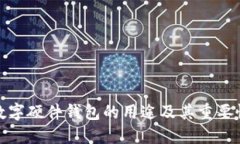 数字硬件钱包的用途及其重要性