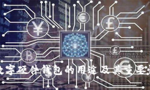 数字硬件钱包的用途及其重要性
