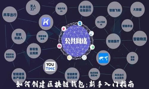 
如何创建区块链钱包：新手入门指南
