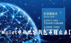 如何将TPWallet中的观察钱包币转出来？完整指南
