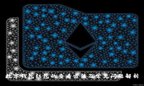 数字钱包红包的查看方法及常见问题解析