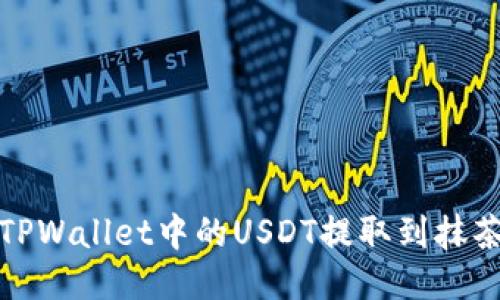 如何将TPWallet中的USDT提取到抹茶交易所