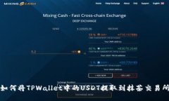 如何将TPWallet中的USDT提取到抹茶交易所