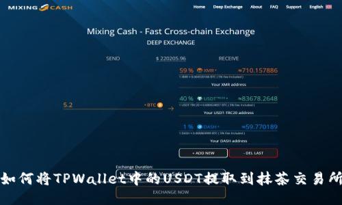 如何将TPWallet中的USDT提取到抹茶交易所