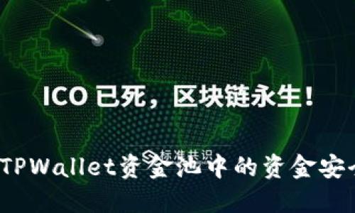 如何将TPWallet资金池中的资金安全转出？