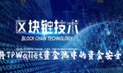 如何将TPWallet资金池中的资金安全转出？